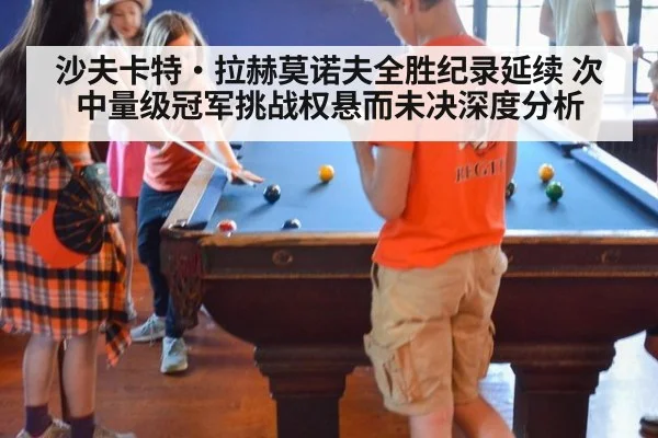沙夫卡特·拉赫莫诺夫全胜纪录延续 次中量级冠军挑战权悬而未决深度分析