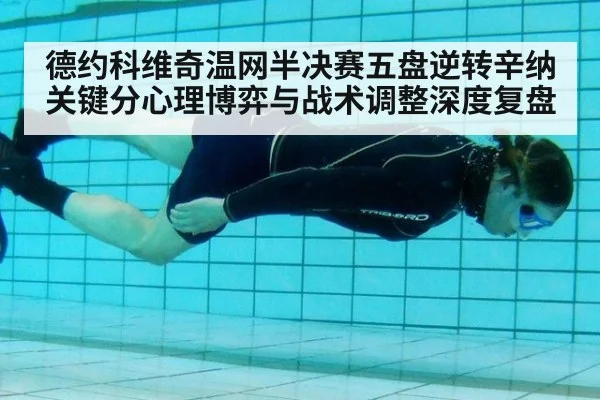 德约科维奇温网半决赛五盘逆转辛纳 关键分心理博弈与战术调整深度复盘