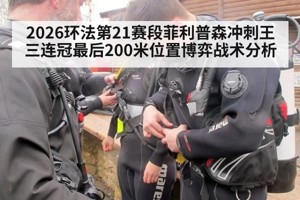 2026环法第21赛段菲利普森冲刺王三连冠最后200米位置博弈战术分析