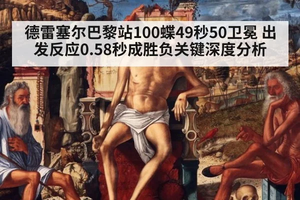 德雷塞尔巴黎站100蝶49秒50卫冕 出发反应0.58秒成胜负关键深度分析