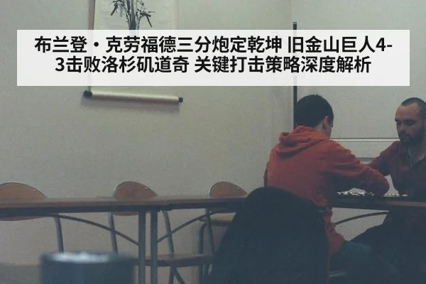 布兰登·克劳福德三分炮定乾坤 旧金山巨人4-3击败洛杉矶道奇 关键打击策略深度解析
