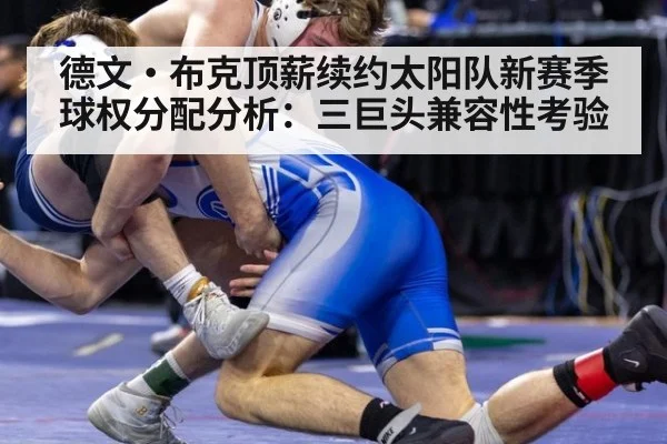 德文·布克顶薪续约太阳队新赛季球权分配分析：三巨头兼容性考验