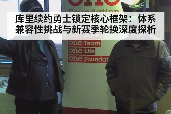 库里续约勇士锁定核心框架：体系兼容性挑战与新赛季轮换深度探析