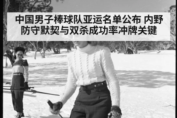 中国男子棒球队亚运名单公布 内野防守默契与双杀成功率冲牌关键